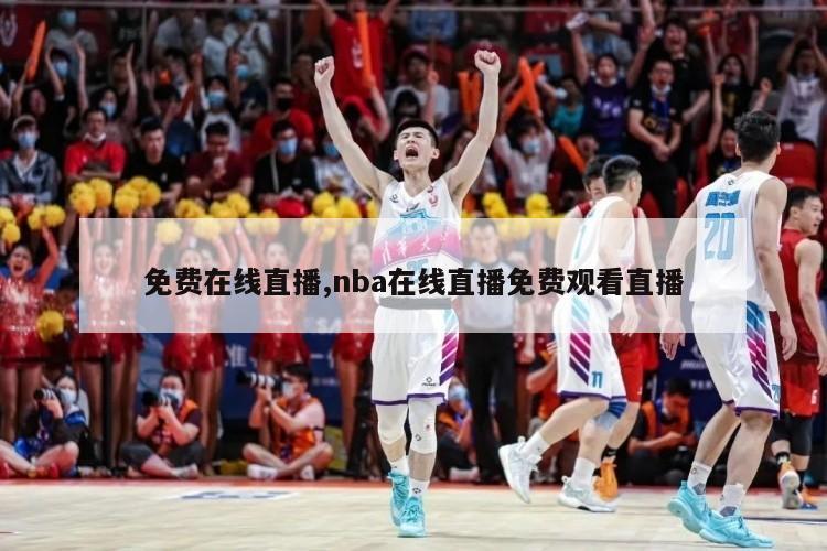 免费在线直播,nba在线直播免费观看直播-第1张图片-足球直播_足球免费在线高清直播_足球视频在线观看无插件-24直播网