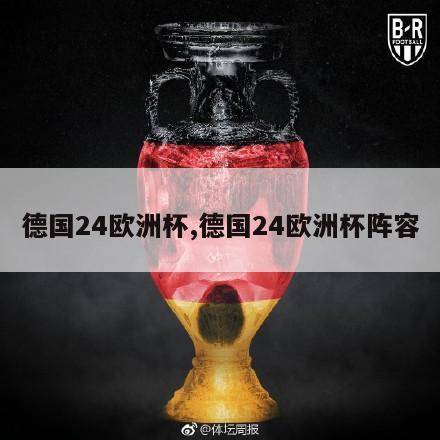 德国24欧洲杯,德国24欧洲杯阵容-第1张图片-足球直播_足球免费在线高清直播_足球视频在线观看无插件-24直播网