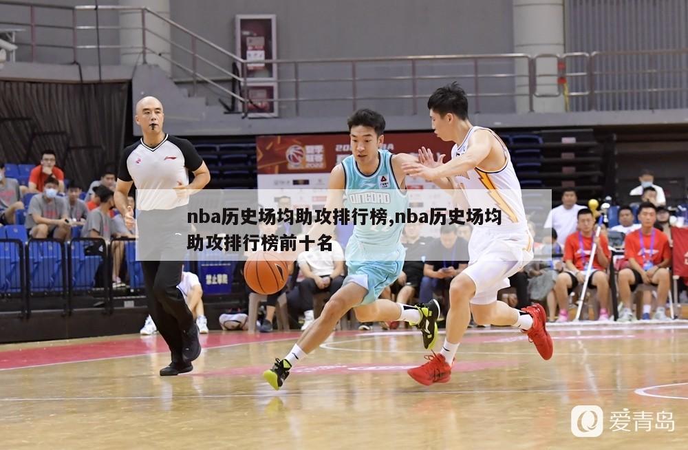 nba历史场均助攻排行榜,nba历史场均助攻排行榜前十名-第1张图片-足球直播_足球免费在线高清直播_足球视频在线观看无插件-24直播网