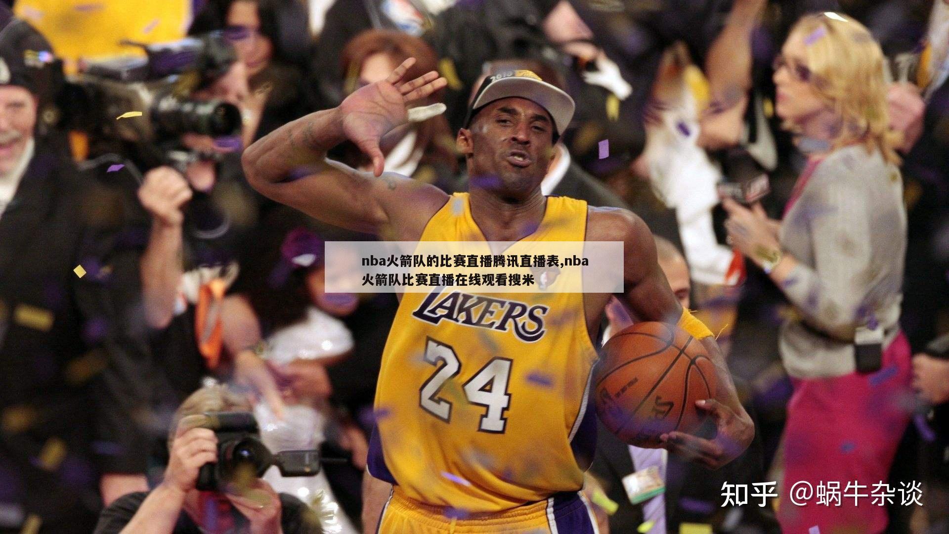 nba火箭队的比赛直播腾讯直播表,nba火箭队比赛直播在线观看搜米-第1张图片-足球直播_足球免费在线高清直播_足球视频在线观看无插件-24直播网