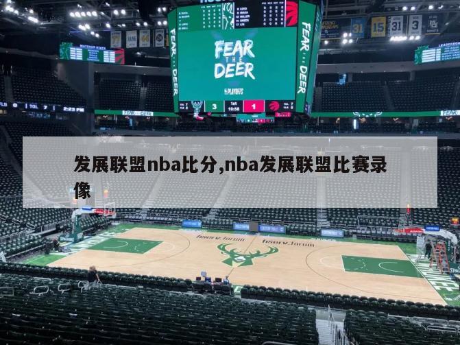 发展联盟nba比分,nba发展联盟比赛录像-第1张图片-足球直播_足球免费在线高清直播_足球视频在线观看无插件-24直播网