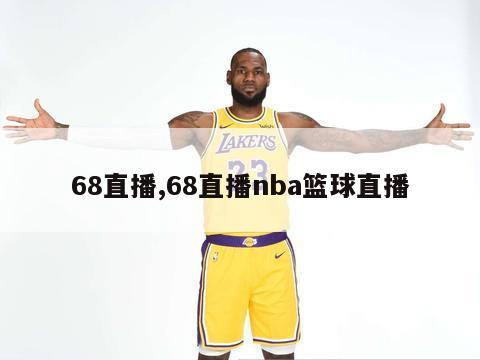 68直播,68直播nba篮球直播-第1张图片-足球直播_足球免费在线高清直播_足球视频在线观看无插件-24直播网