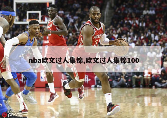 nba欧文过人集锦,欧文过人集锦100-第1张图片-足球直播_足球免费在线高清直播_足球视频在线观看无插件-24直播网